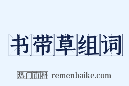 书带草组词是什么意思的图片